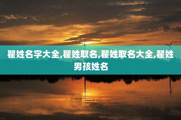 翟姓名字大全,翟姓取名,翟姓取名大全,翟姓男孩姓名