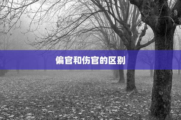 偏官和伤官的区别