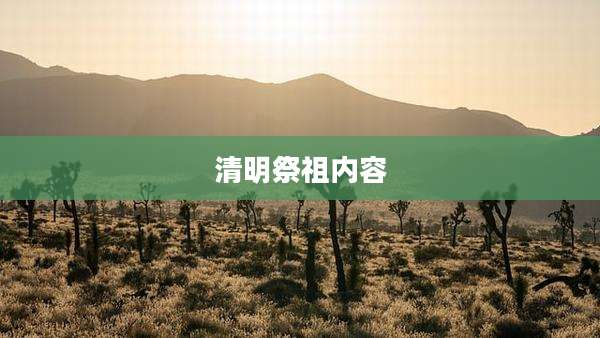 清明祭祖内容