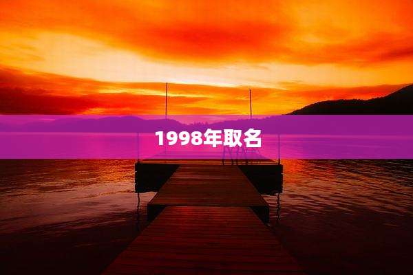 1998年取名