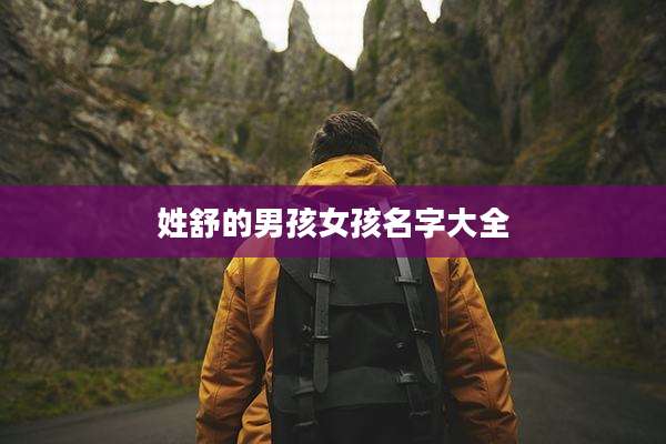 姓舒的男孩女孩名字大全