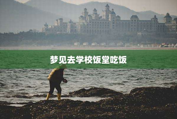梦见去学校饭堂吃饭