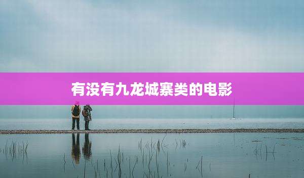 有没有九龙城寨类的电影
