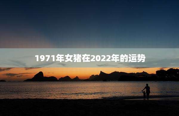 1971年女猪在2022年的运势