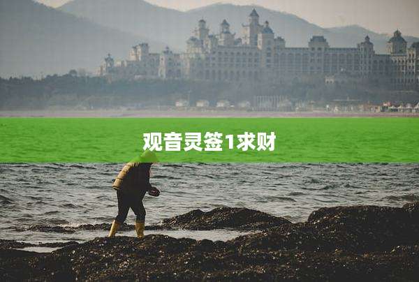 观音灵签1求财