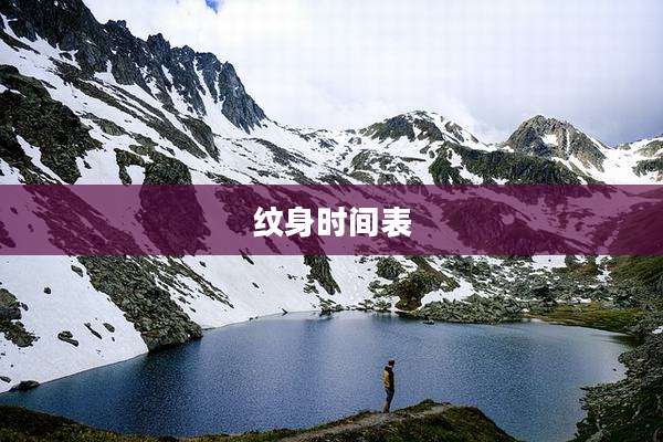 纹身时间表