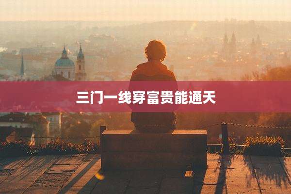三门一线穿富贵能通天
