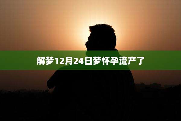 解梦12月24日梦怀孕流产了