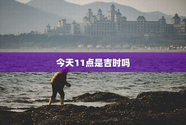 今天11点是吉时吗