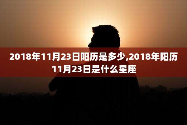 2018年11月23日阳历是多少,2018年阳历11月23日是什么星座