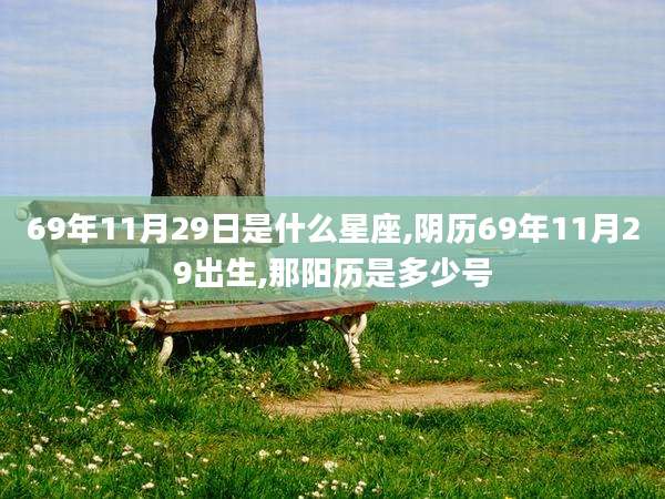 69年11月29日是什么星座,阴历69年11月29出生,那阳历是多少号