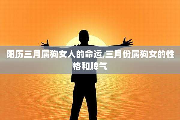 阳历三月属狗女人的命运,三月份属狗女的性格和脾气