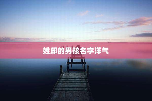 姓邱的男孩名字洋气