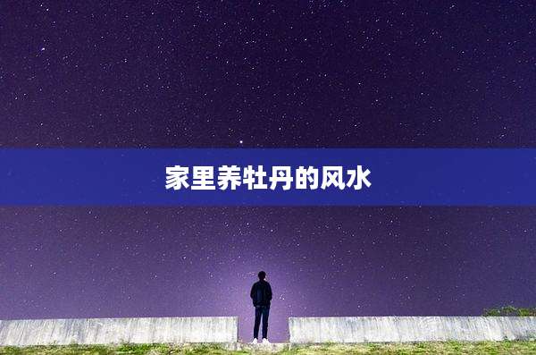 家里养牡丹的风水