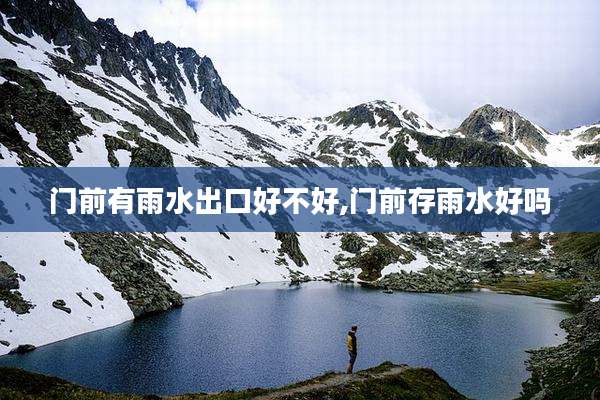 门前有雨水出口好不好,门前存雨水好吗