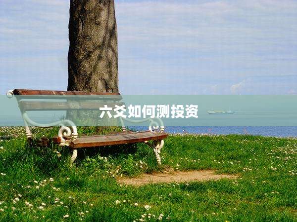 六爻如何测投资