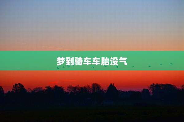 梦到骑车车胎没气