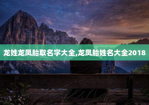 龙姓龙凤胎取名字大全,龙凤胎姓名大全2018