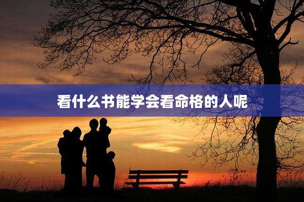 看什么书能学会看命格的人呢