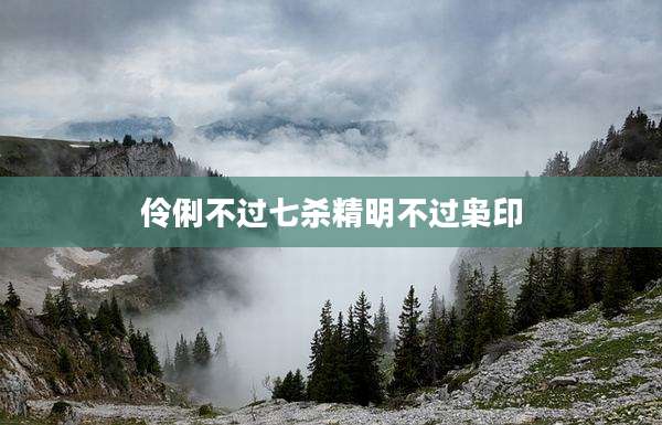 伶俐不过七杀精明不过枭印