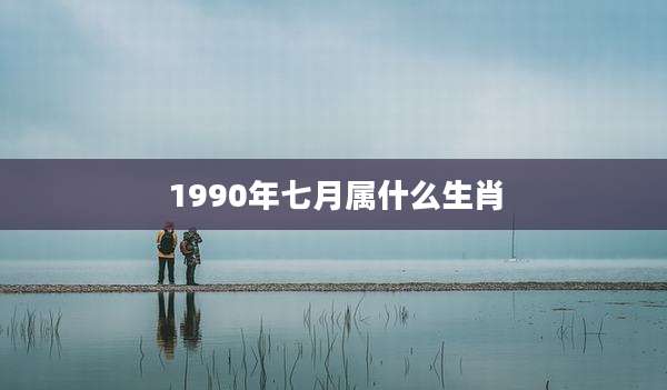 1990年七月属什么生肖
