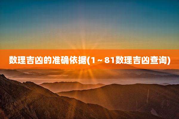 数理吉凶的准确依据(1～81数理吉凶查询)