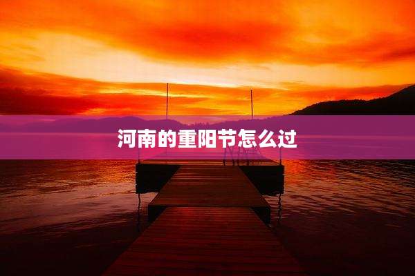 河南的重阳节怎么过