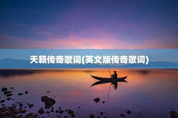 天籁传奇歌词(英文版传奇歌词)