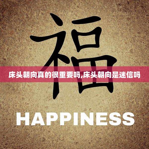 床头朝向真的很重要吗,床头朝向是迷信吗