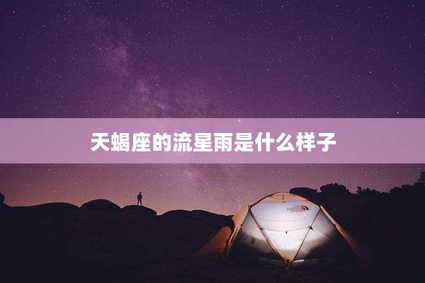 天蝎座的流星雨是什么样子
