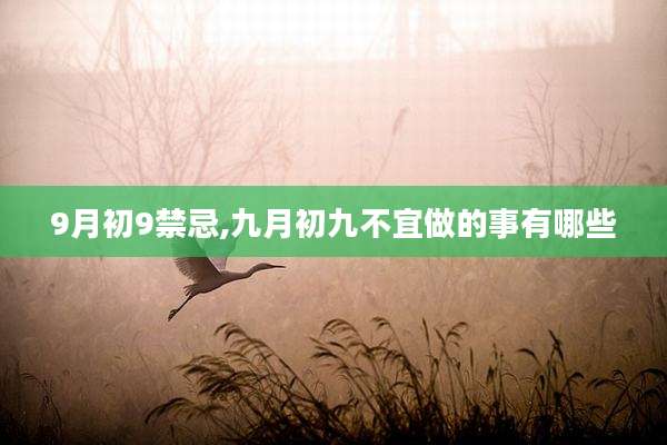 9月初9禁忌,九月初九不宜做的事有哪些