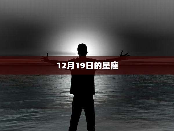 12月19日的星座
