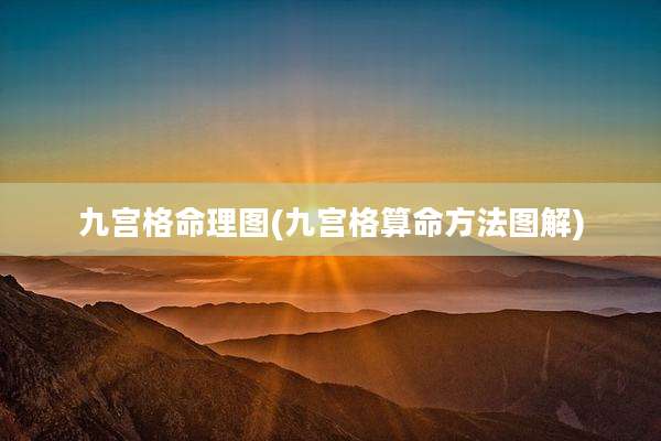 九宫格命理图(九宫格算命方法图解)