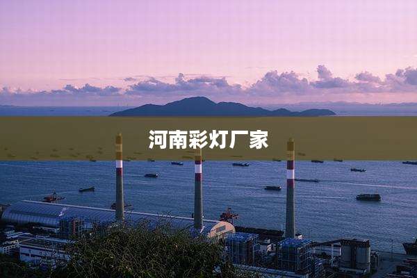 河南彩灯厂家