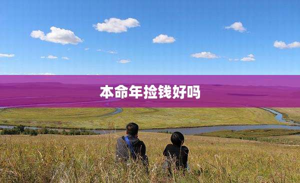 本命年捡钱好吗