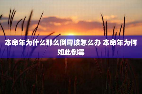 本命年为什么那么倒霉该怎么办 本命年为何如此倒霉