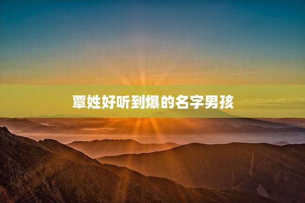 覃姓好听到爆的名字男孩