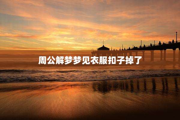 周公解梦梦见衣服扣子掉了