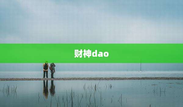 财神dao