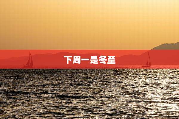 下周一是冬至