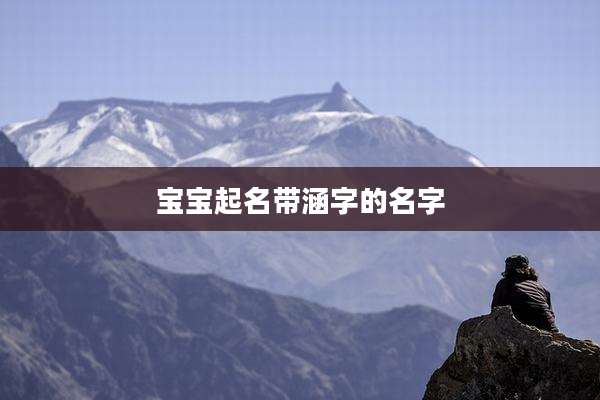 宝宝起名带涵字的名字
