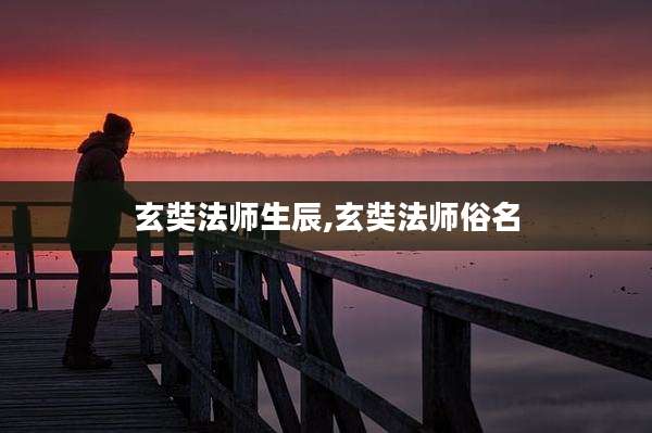 玄奘法师生辰,玄奘法师俗名