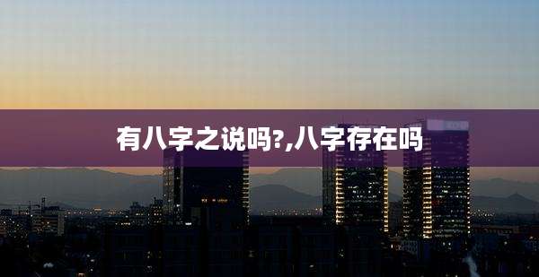 有八字之说吗?,八字存在吗