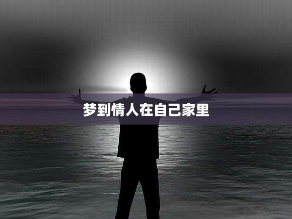 梦到情人在自己家里