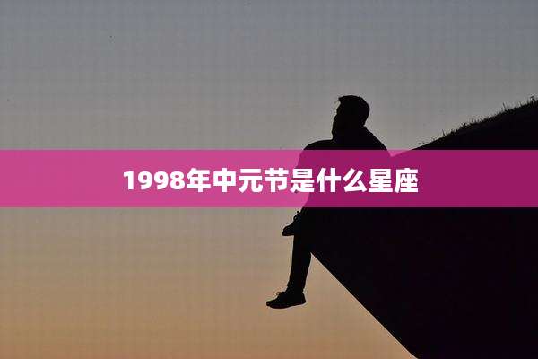 1998年中元节是什么星座