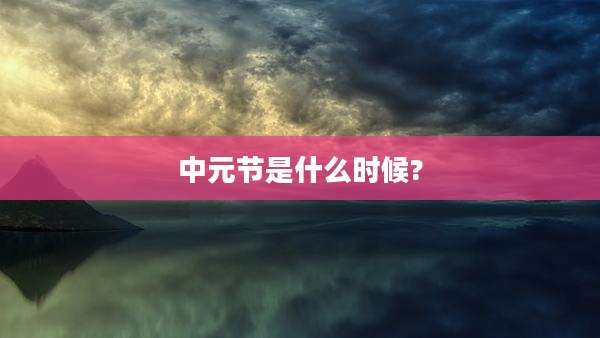 中元节是什么时候?