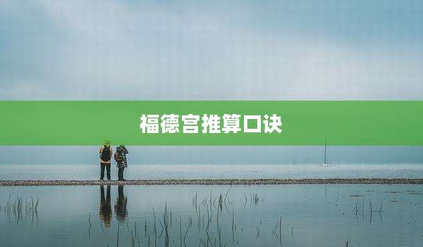 福德宫推算口诀