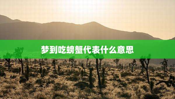 梦到吃螃蟹代表什么意思