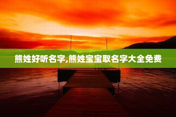 熊姓好听名字,熊姓宝宝取名字大全免费