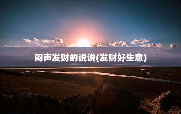 闷声发财的说说(发财好生意)